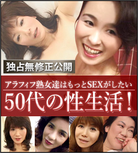 50代の性生活！