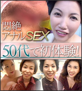 50代で初体験！悶絶アナルSEX！ 